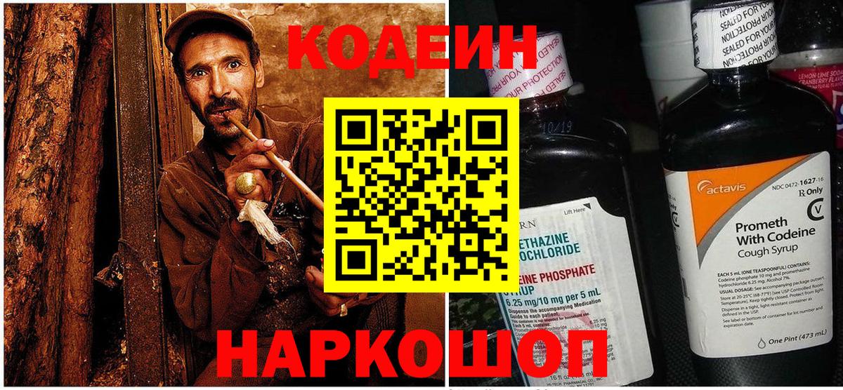 Белово  Кодеин Purple Drank  Кодеиновый сироп Lean напиток Lean (лин)  Вход с VPN 